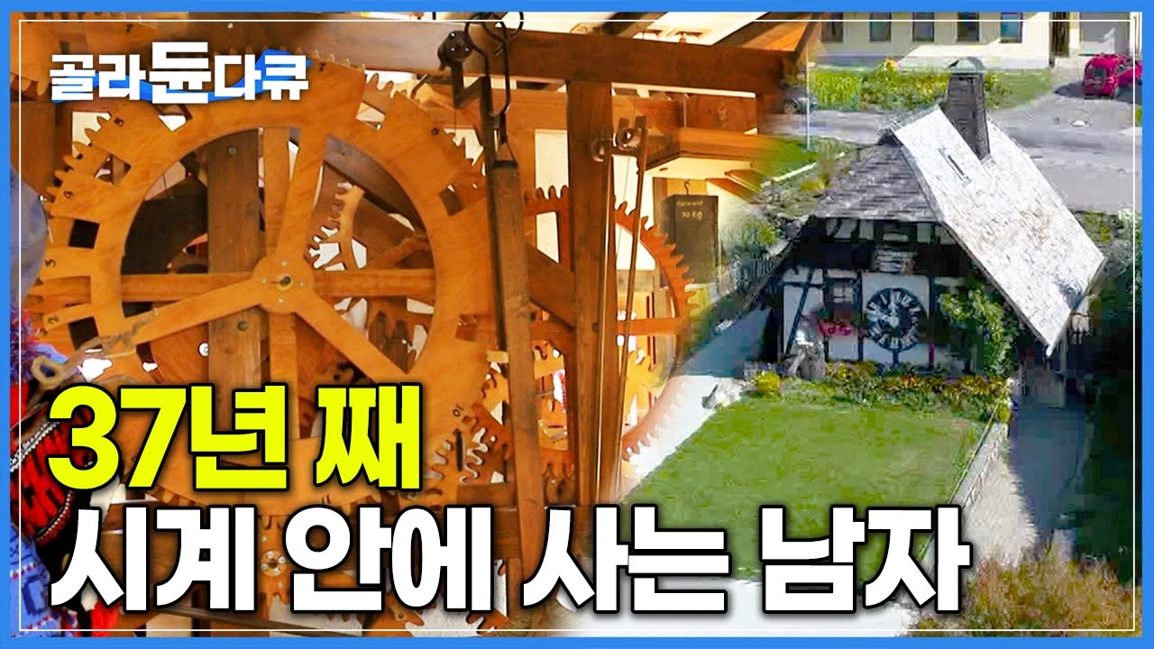 톱니바퀴로 가득 찬 집 안! 꼬박 3년 동안 아들과 함께 지은 세상에서 가장 큰 뻐꾸기 시계│독일 시계 마을 트리베르크의 괴짜 시계 장인│세계테마기행│#골라듄다큐