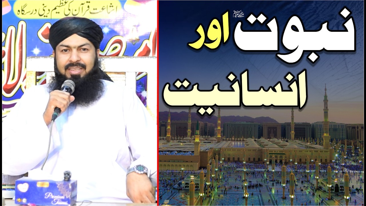 Nabuwwat ﷺ Aur Insaniyat | Mufti Abdul Wahid Qureshi | نبوت اور انسانیت
