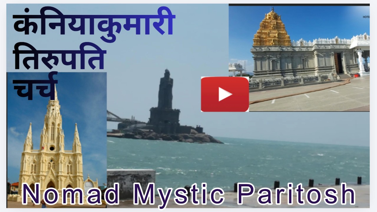 कंनियाकुमारी ! Kaniyakumari ! Southindia ! Holidaydestination ! youtube