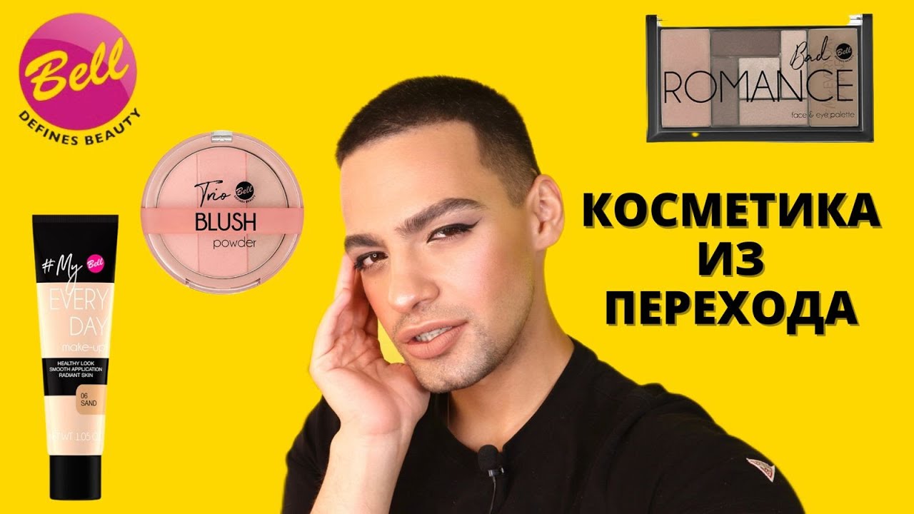 КОСМЕТИКА BELL😑 КУПИЛ В ПЕРЕХОДЕ? МАКИЯЖ БЮДЖЕТНОЙ КОСМЕТИКОЙ