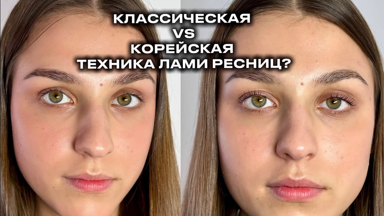 КЛАССИЧЕСКАЯ vs КОРЕЙСКАЯ ТЕХНИКА ЛАМИНИРОВАНИЯ РЕСНИЦ 