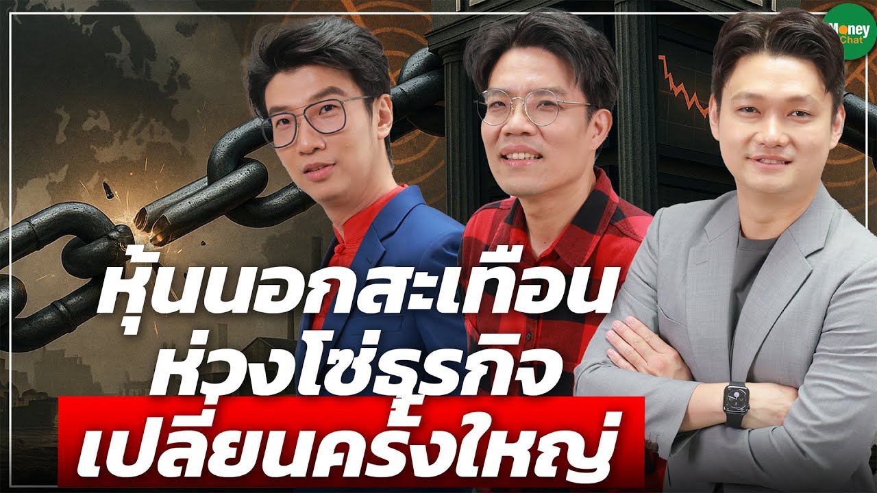 หุ้นนอกสะเทือน ห่วงโซ่ธุรกิจ เปลี่ยนครั้งใหญ่ - Money Chat Thailand