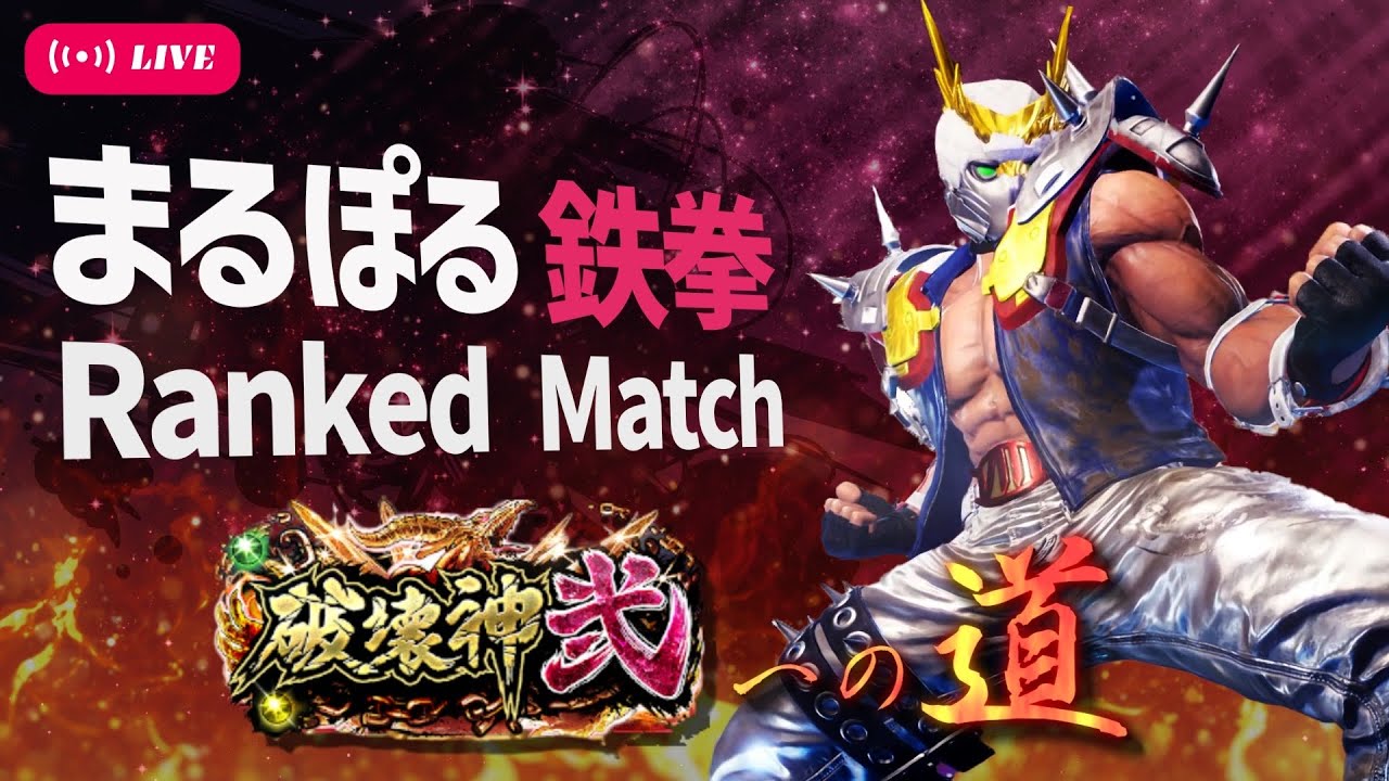 【鉄拳8】【ポール破壊神壱】マスカプまであと3日！このために1年頑張ってきたんだ！まるぽるの破壊神弍チャレンジ