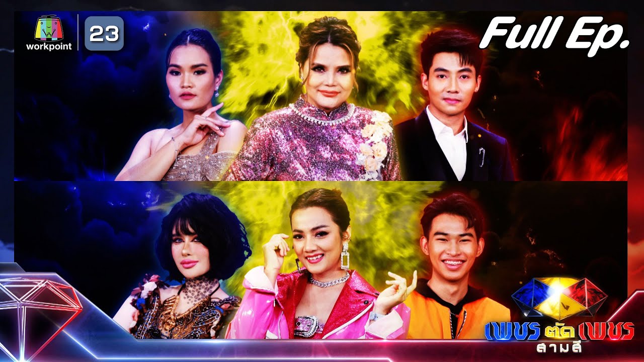 เพชรตัดเพชร สามสี ซีซั่น 2 | EP.07 | 25 ก.พ. 67  Full EP