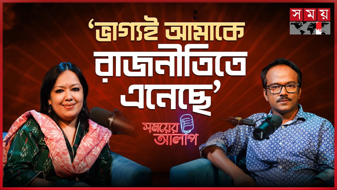 চরিত্রহনন, আসন, দুর্নীতি, সেফ এক্সিট; আলাপে রুমিন ফারহানা | Politics | Rumeen Farhana | Somoyer Alap