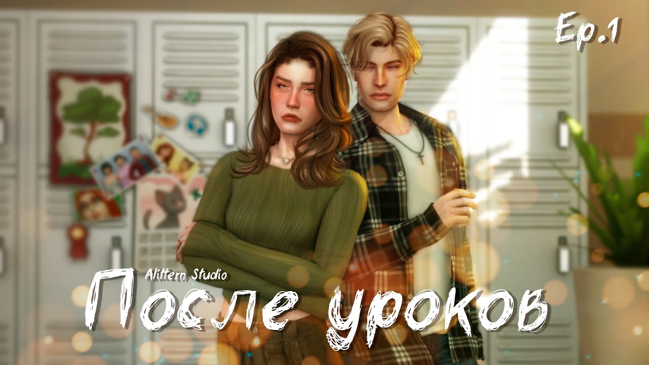 ПОСЛЕ УРОКОВ &mdash; 1 СЕРИЯ | СЕРИАЛ СИМС 4 С ОЗВУЧКОЙ