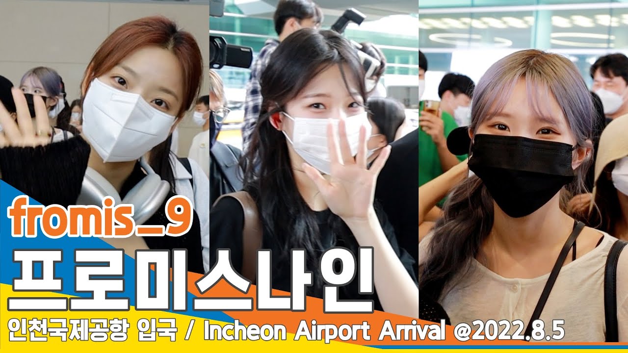 프로미스나인(fromis_9), 알콩 달콩 눈망울 (인천공항 입국)✈️ICN Airport Arrival 22.08.05 #NewsenTV