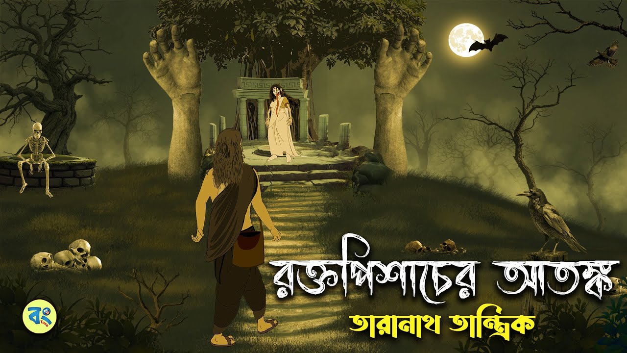 রক্তপিশাচির আতঙ্ক - Taranath Tantrik Golpo | Bangla Bhuter Golpo | Bhuter Cartoon | Bongtoon