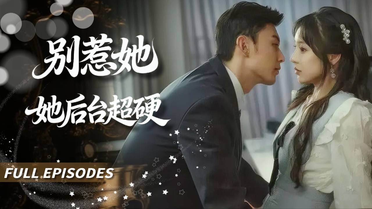 【FULL】🔥新劇首發🔥【石雪婧&李是僥】💖穿成惡毒女配我當眾踹廢渣男，卻意外踹進偏執大佬懷裡，他掐腰低喘：「這一腳，踹進了我命裡。」當夜就掏空身家跪求我揮霍！#短劇 #穿越 #drama #甜寵
