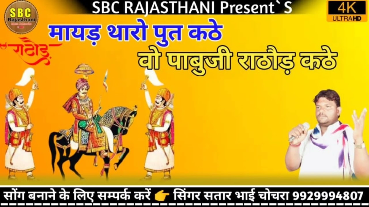 पाबुजी माहाराज‌ का भजन मायड़ थोरो पुत कठै /mayd tharo put ktheगायक सतार भाई चोचरा‌  satar bhai