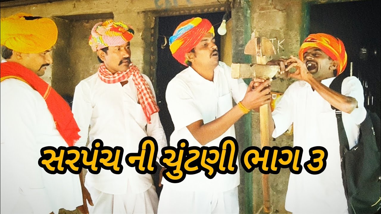 સરપંચ ની ચુંટણી ભાગ ૩//Gujarati comedy video//કોમેડી વિડિયો//Jay Dwarka 