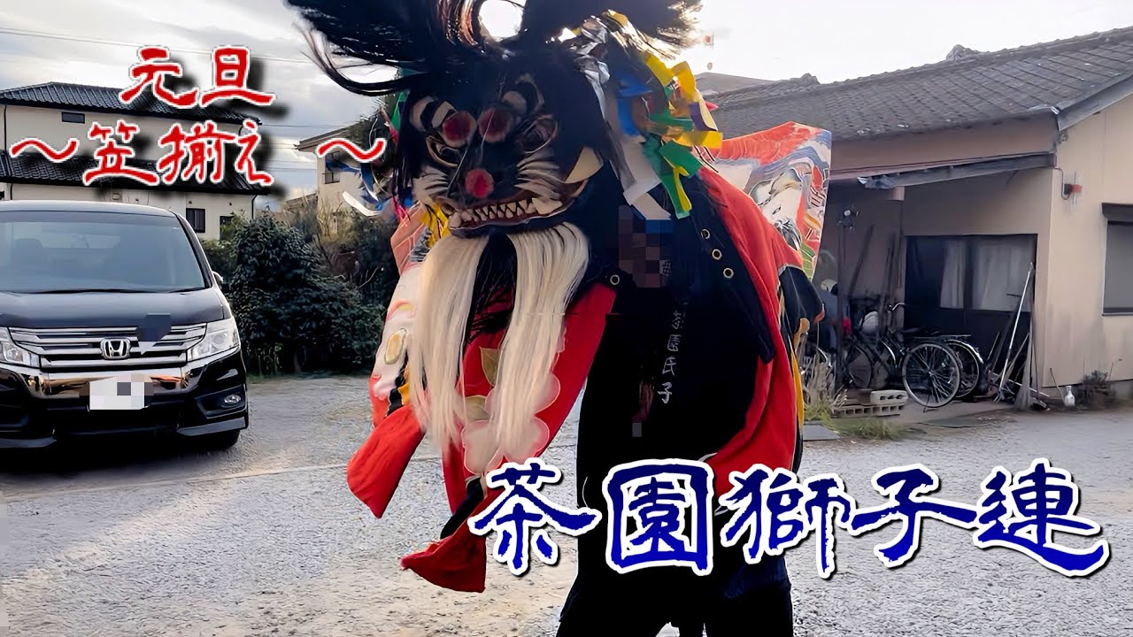 2026年1月1日 香川県三木町 茶園獅子連 元旦 笠揃え