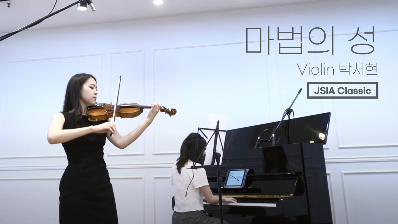 마법의성│바이올린 by 제이시아클래식_Violin. 박서현