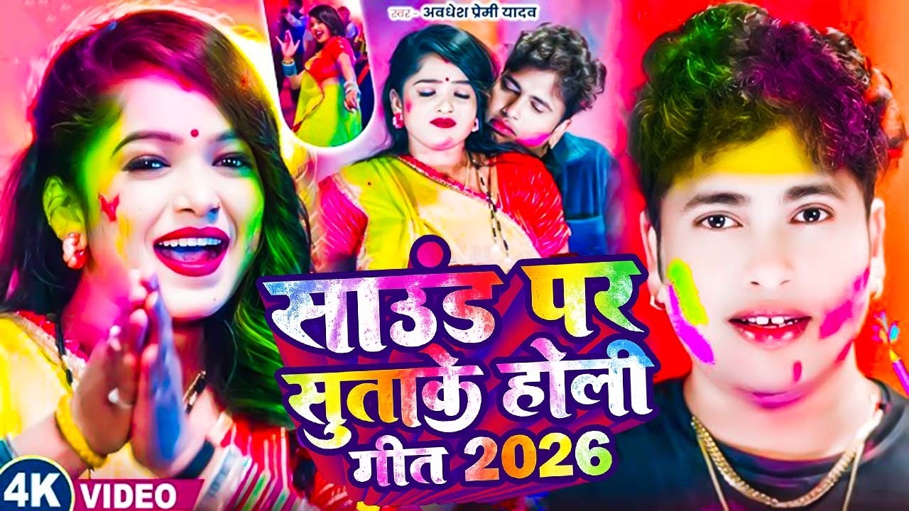 New Holi Song 2026 | #Holi New Song 2026 | Holi Ke Gana | Holi Ke Geet 2026 | Holi ke Gana 2026 ke