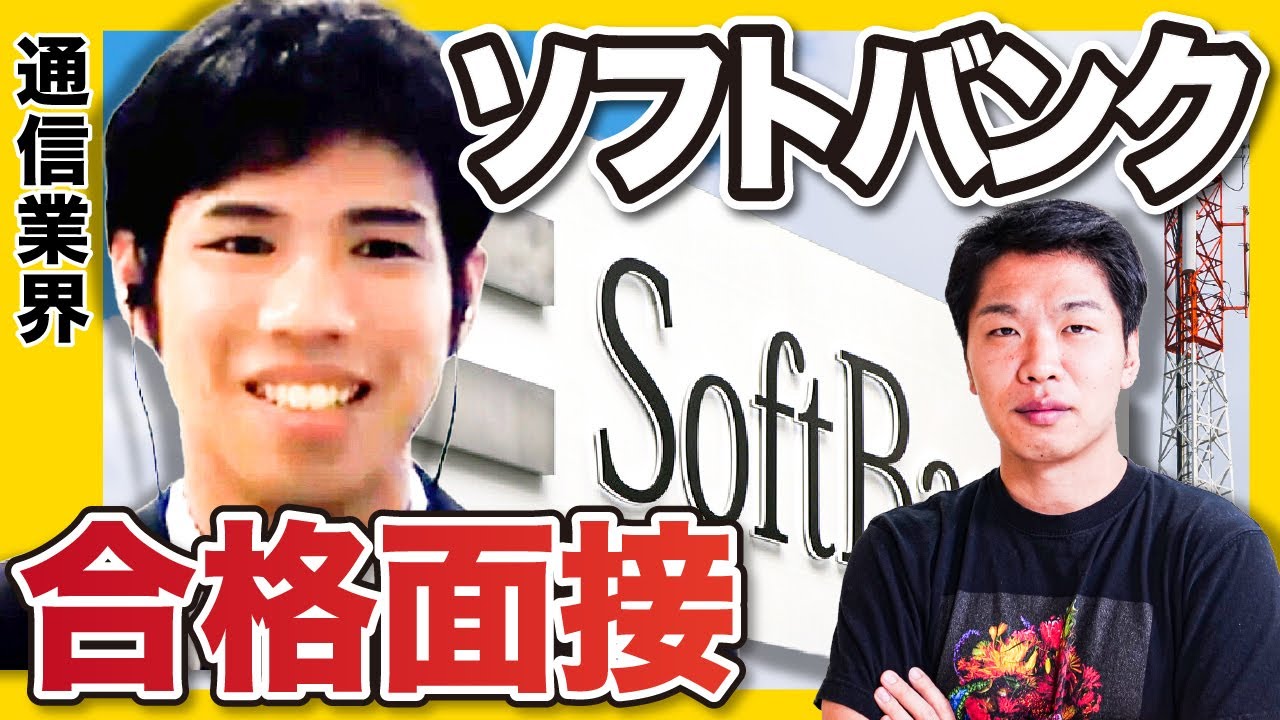 『正直に話せる人は少ない。』ソフトバンク合格者面接を大公開