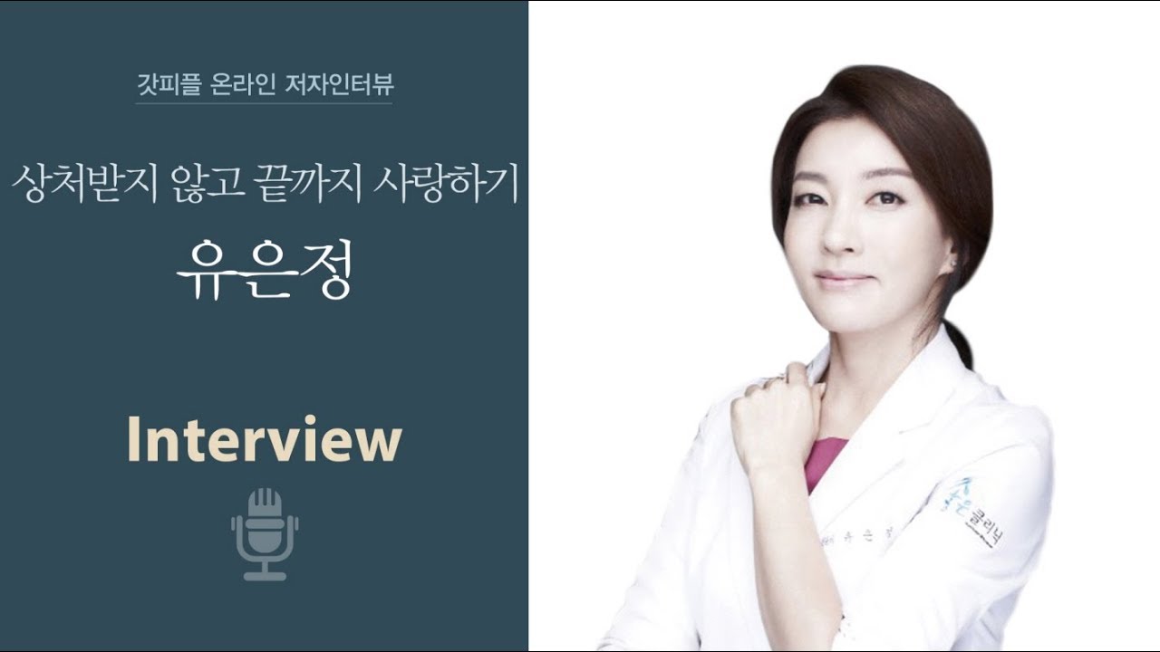 상처받지 않고 끝까지 사랑하기 - 유은정