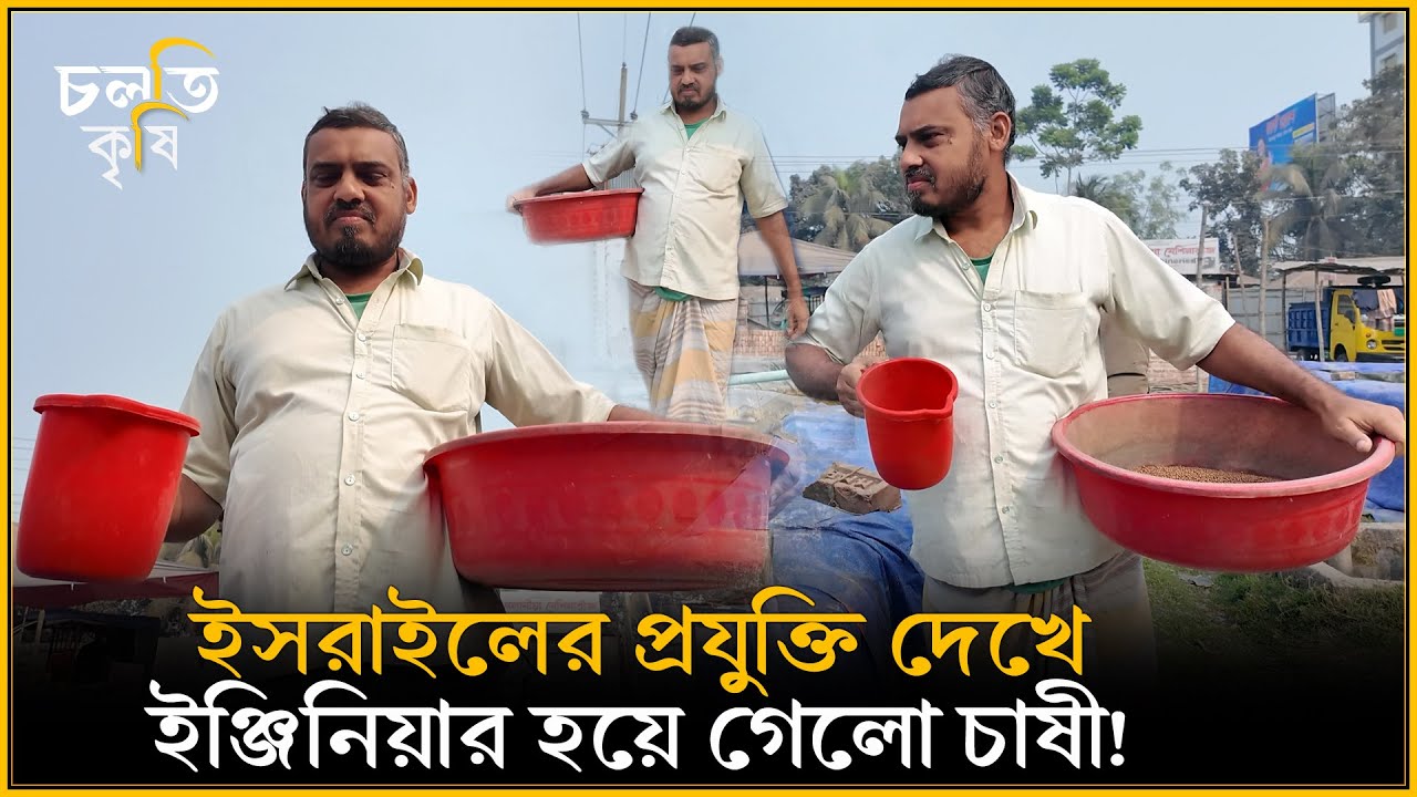 সকালে ইঞ্জিনিয়ার বিকালে চাষী | চলতি কৃষি