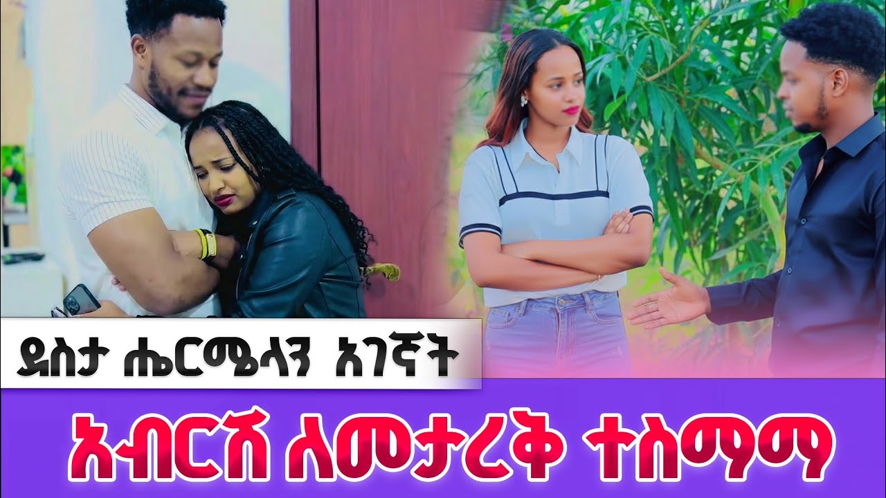 አብርሽ ከሩታ ሐር ለመታረቅ ወሰነ | ሄርሜላና ደስታ ተገናኙ 