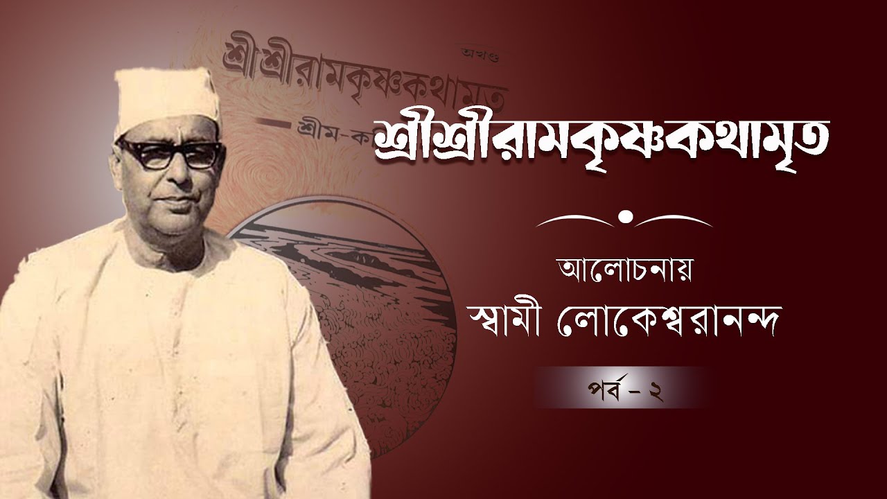 শ্রীশ্রীরামকৃষ্ণকথামৃত | আলোচনায় স্বামী লোকেশ্বরানন্দ | পর্ব ২