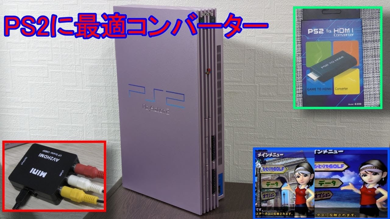 【必見】PS2を今やるなら、PS2 to HDMI＊RCA to HDMIがおすすめ