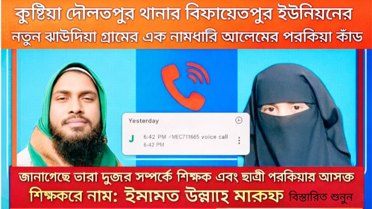 অপত্তিকর অবৈধ সম্পর্ক ও পরকিয়া কল রেকর্ড ফাঁস |