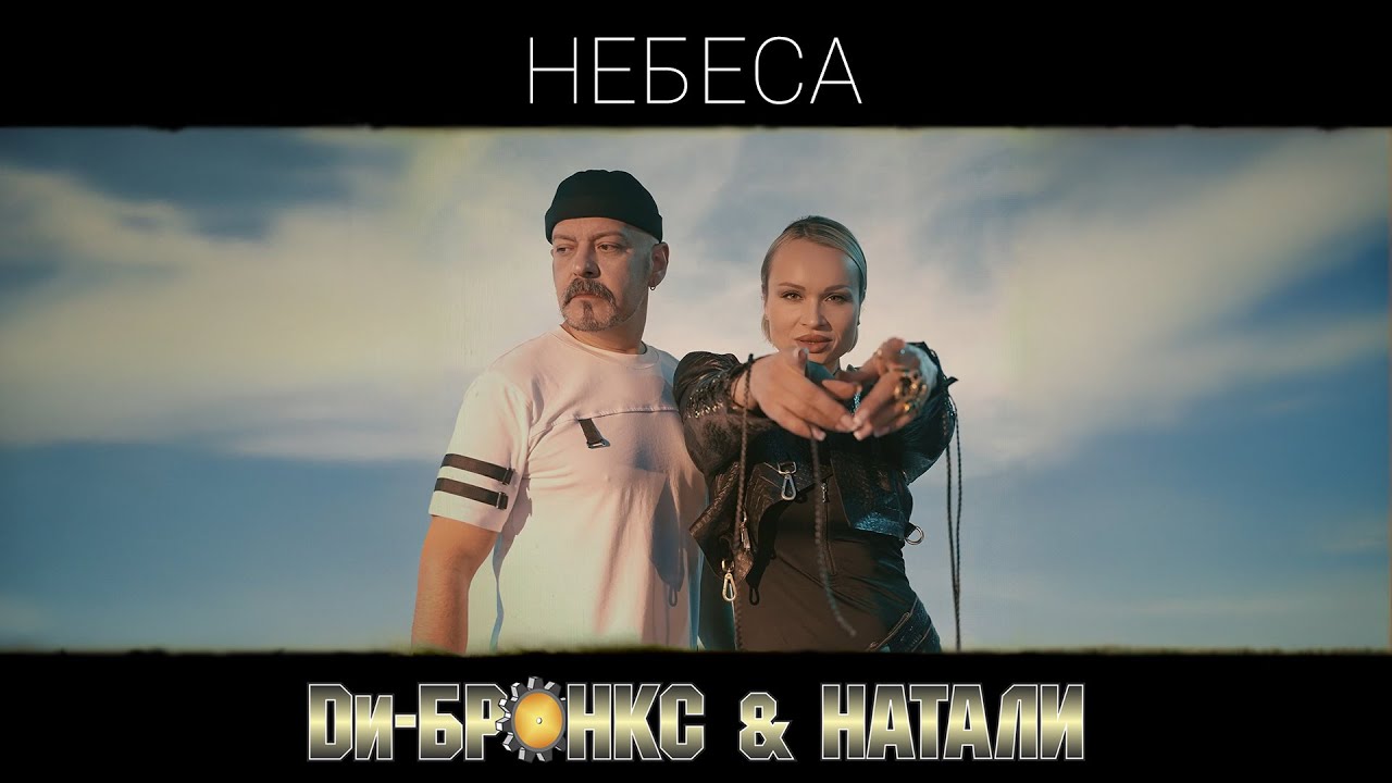 Ди-Бронкс & Натали - Небеса (eurodance 2026)