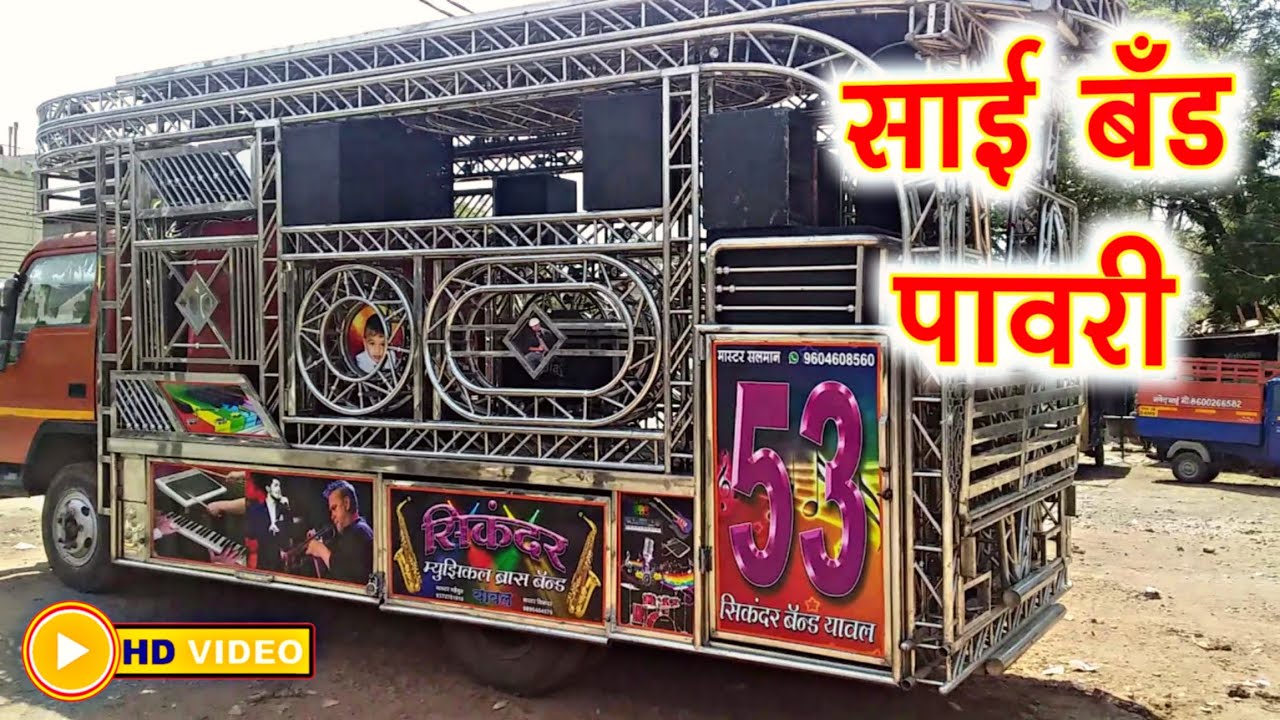 साई बँड पावरी | Sikandar Band Yawal | सिकंदर बँड यावल | HD AUDIO | 🥁🔥🎷