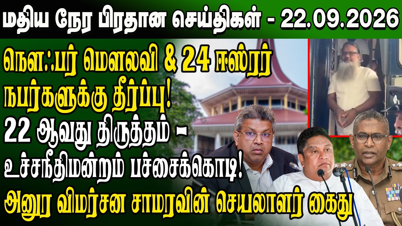 மதிய நேர செய்திகள் - 22.09.2026 | Sri Lanka Tamil News | Noon News Sri Lanka | #ibctamilnewstoday