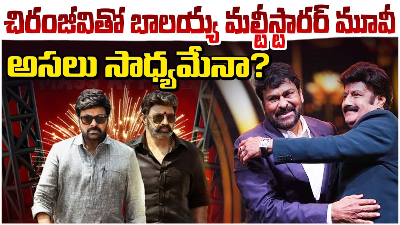 చిరంజీవితో బాలయ్య మల్టీస్టారర్ మూవీ అసలు సాధ్యమేనా? | Megastar Chiranjeevi With Balayya Movie |REDTV