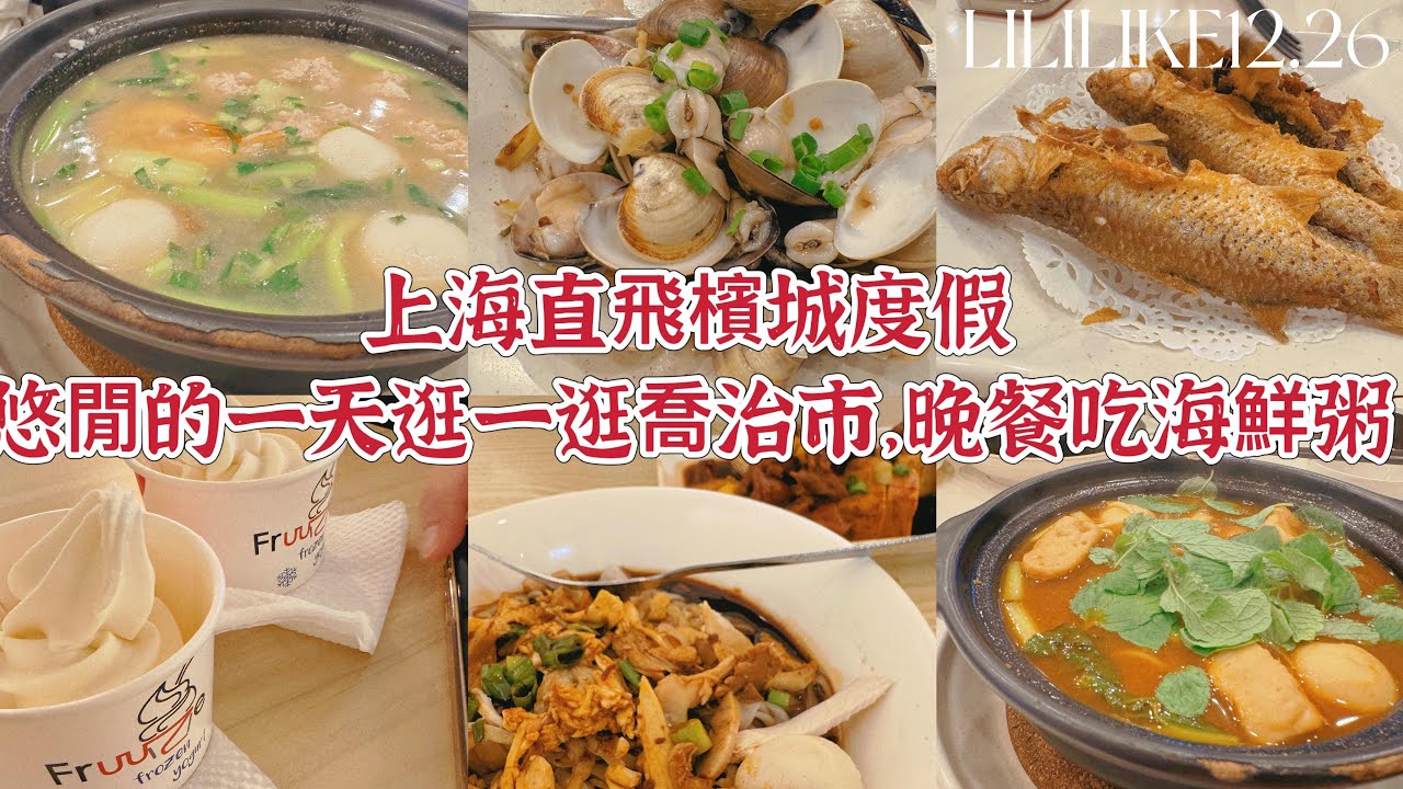 12.26 上海直飛檳城度假悠閒的一天逛一逛喬治市，晚餐吃海鮮粥。