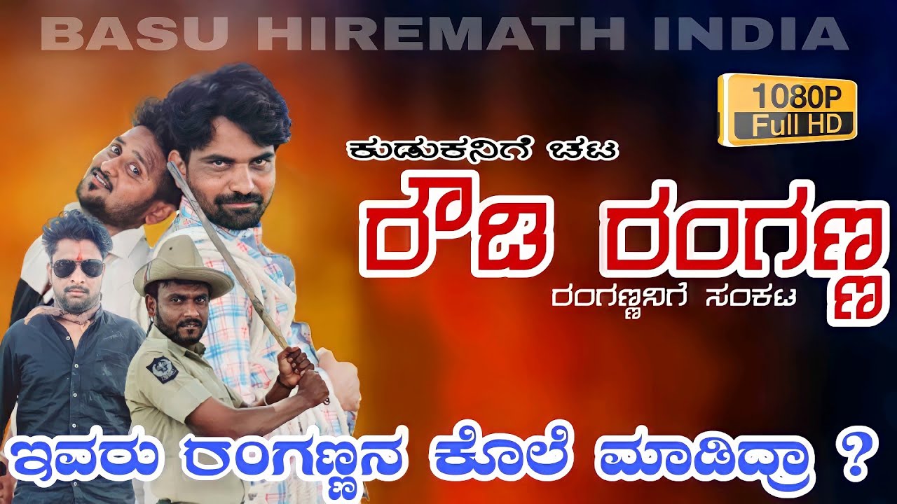 ರೌಡಿ ರಂಗಣ್ಣ ಕಾಮಿಡಿ || ROWDY RANGANNA || BASU HIREMATH comedy || Uttarakarnataka