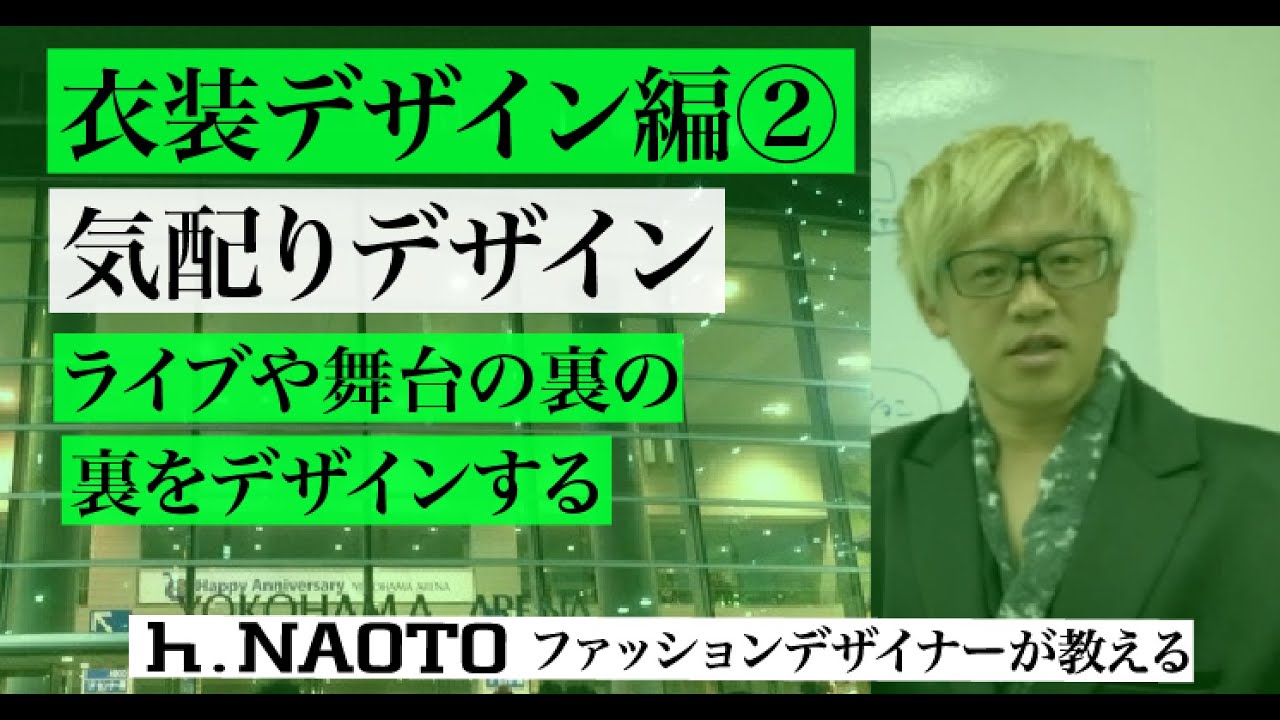【衣装デザインの秘密】打ち合わせ〜ファッションデザイナーが教える！衣装デザイン攻略②