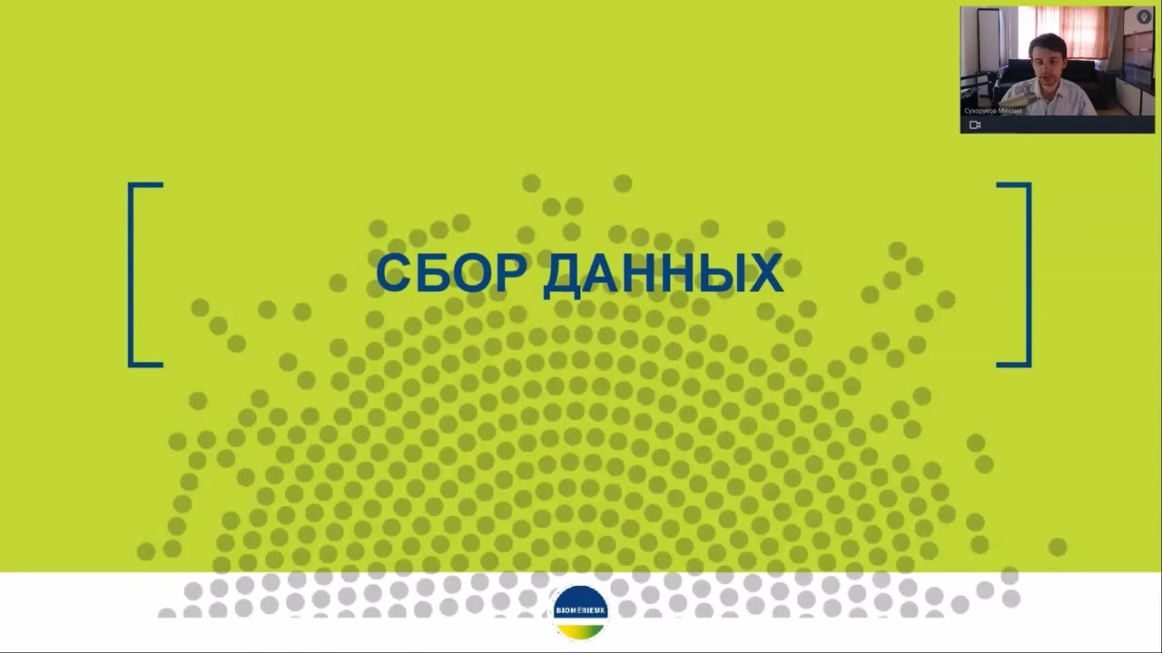 Вебинар bioMerieux. Часть 1. Анализ трендов микробиологического мониторинга. 29.06.2023