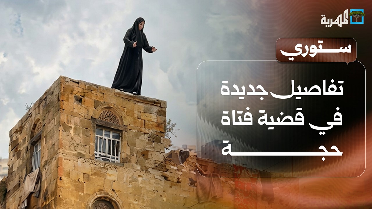 تفاصيل جديدة في قضية فتاة حجة وجامعة إب تمنح الدكتوراة لباحث بعد وفاته | ستوري