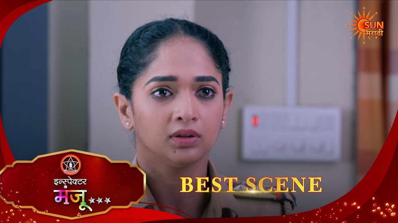 Inspector Manju | इन्स्पेक्टर मंजू | Best Scene |11 Feb 2026 | Marathi Serial | Sun Marathi
