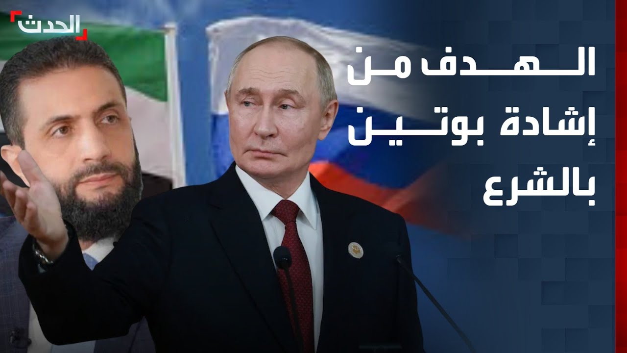 باحث: إشادة بوتين بالشرع دليل على رغبة روسيا في تحسين علاقاتها مع سوريا