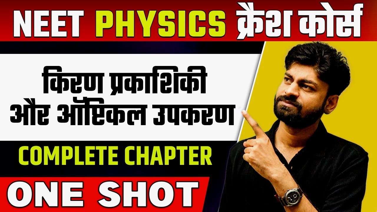 RAY OPTICS & OPTICAL INSTRUMENTS in 1 Shot | हिन्दी माध्यम | किरण प्रकाशिकी और ऑप्टिकल उपकरण