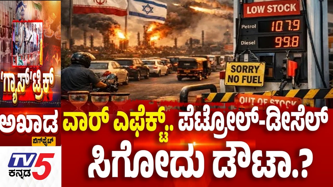 TV5 AKHADA : ವಾರ್ ಎಫೆಕ್ಟ್.. ಪೆಟ್ರೋಲ್-ಡೀಸೆಲ್ ಸಿಗೋದು ಡೌಟಾ | US-Israel vs Iran War Effect