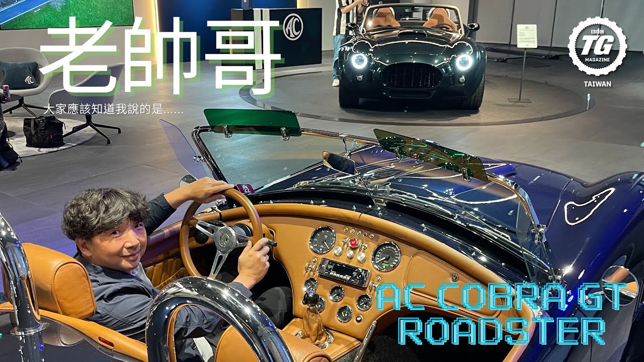 AC Cobra GT｜TopGear Magazine TW 極速誌