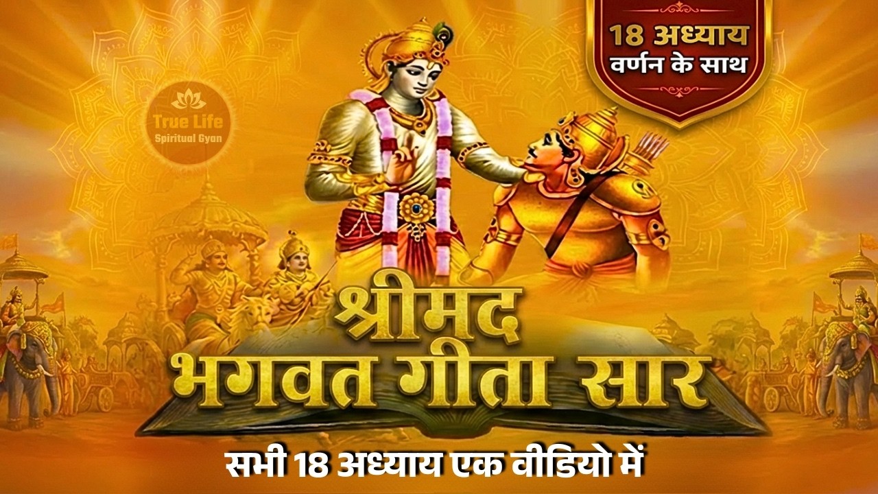 सम्पूर्ण गीता सार 4 घंटे में | Shrimad Bhagwat Geeta Saar in 4 hours | भगवत गीता ज्ञान | भगवत गीता
