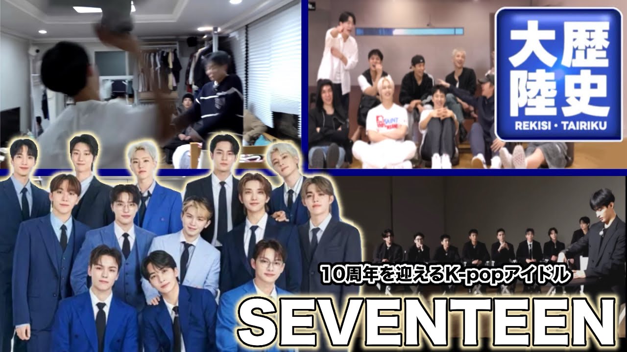 【笑ってはいけないSEVENTEEN】歴史大陸  ゲスト：SEVENTEEN