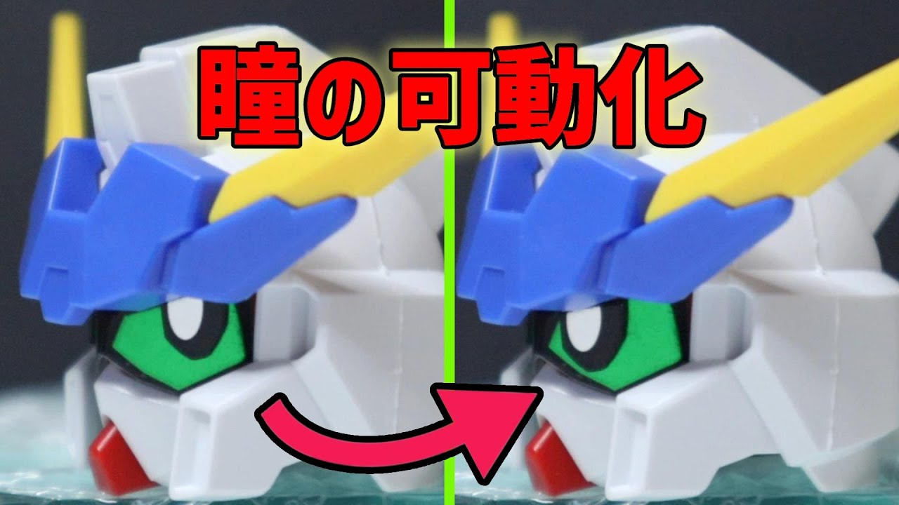 SDガンダムの瞳を可動化！ 瞳の変更加工を３パターン解説します！！！
