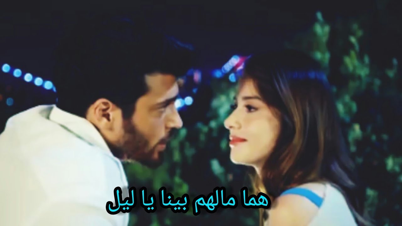 هما مالهم بينا يا ليل ♡هيثم سعيد ♡《ايزجي و اوزغور》♡من مسلسل السيد الخطأ♡Ezgi   Özgür ♡