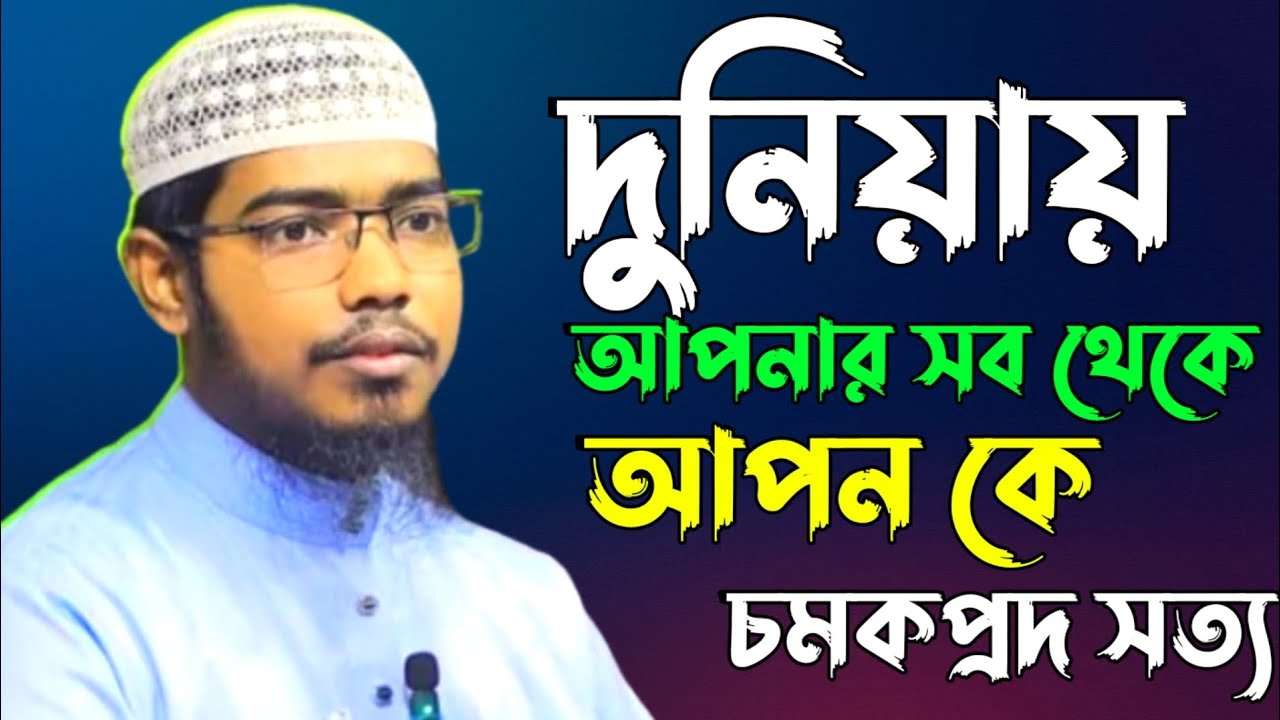 দুনিয়ায় আপনার সব থেকে আপন কে চমকপ্রদ সত্য | বাশার বিন হায়াত | Bashar Bin Hayat Ali | As Salafi Tv