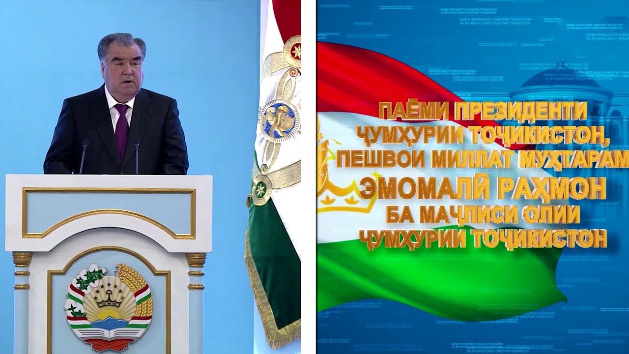 Паёми Президенти Ҷумҳурии Тоҷикистон ба Маҷлиси Олии Ҷумҳурии Тоҷикистон
