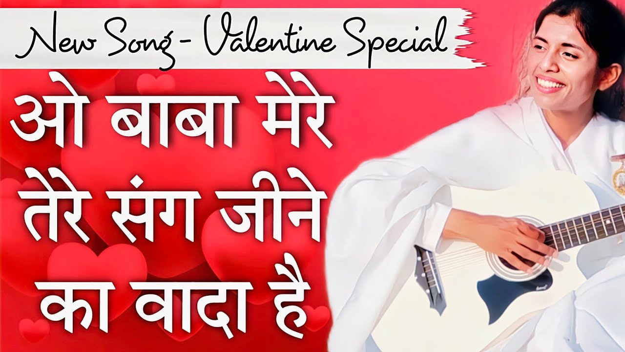 O Baba Mere Tere sang Jina - New Song - Valentine Special -  BK Dr Damini