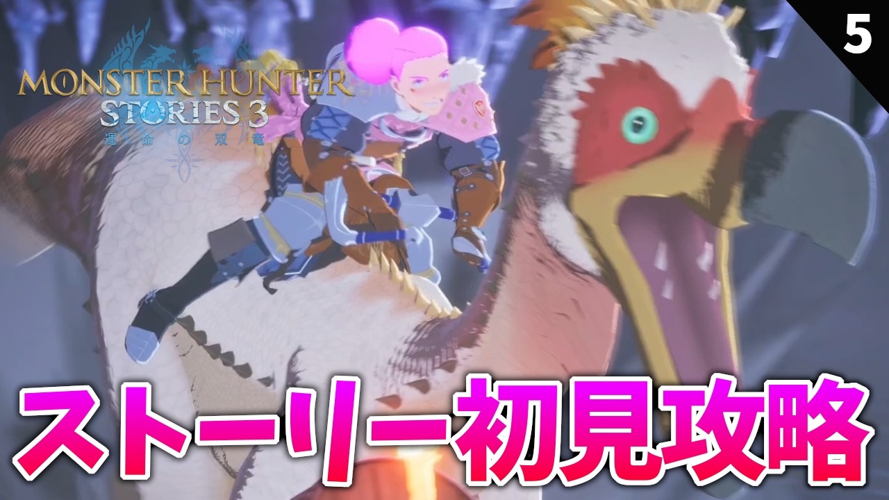 クルルヤック部隊でサイドストーリー・侵獣など攻略【モンハンストーリーズ3】