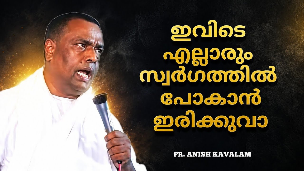 നിങ്ങൾക്ക് സ്വർഗത്തിൽ പോകണോ #anishkavalam #malayalamgospel #malayalam #gospel #motivation #bible 