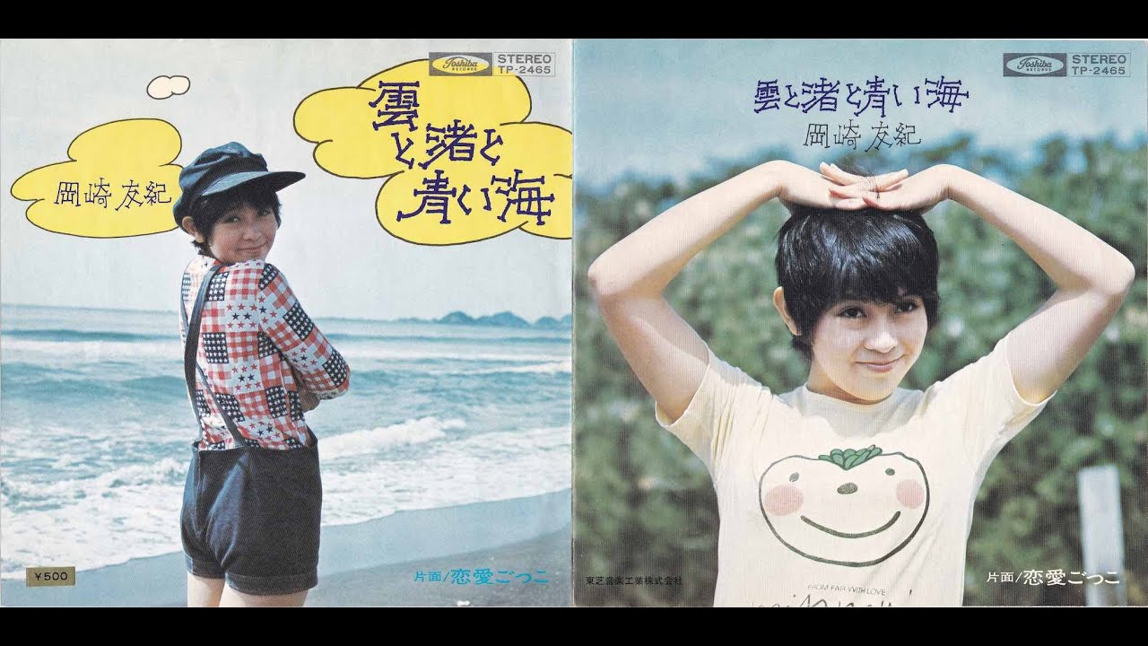 ●岡崎友紀 1971年 雲と渚と青い海 + 恋愛ごっこ EP-5