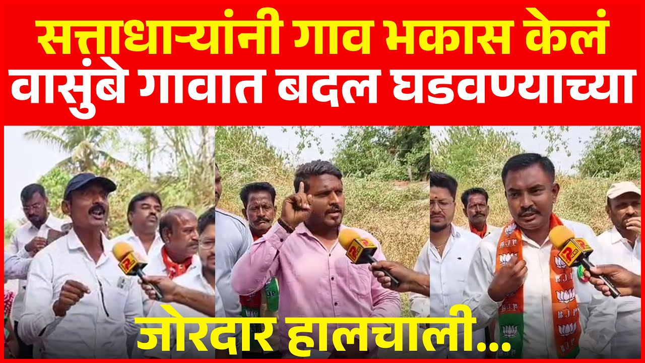 सत्ताधाऱ्यांनी गाव भकास केलं, वासुंबे गावात बदल घडवण्याच्या जोरदार हालचाली...